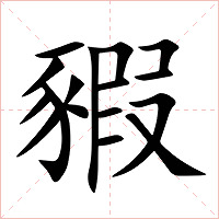 豭字字形图片