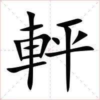 軯字字形图片