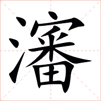 瀋字字形图片