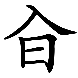 㒲字字形