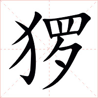 猡字字形图片
