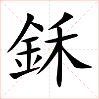 鉌字字形图片