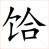 饸字字形