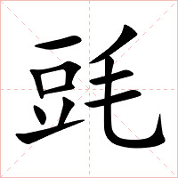 毭字字形图片