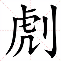 䖌字字形图片