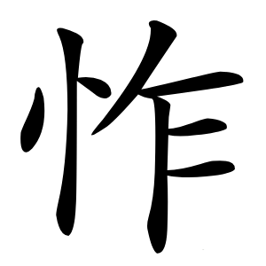 怍字字形图片
