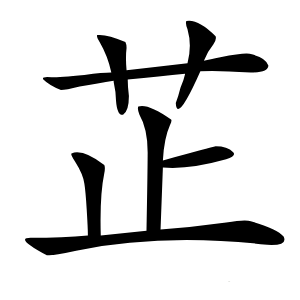 芷字字形图片