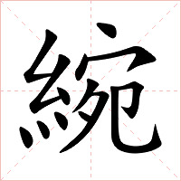 綩字字形图片