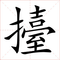 擡字字形图片
