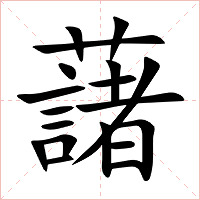 藷字字形图片
