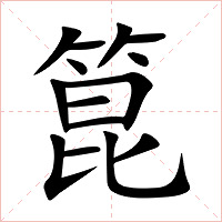 箟字字形图片