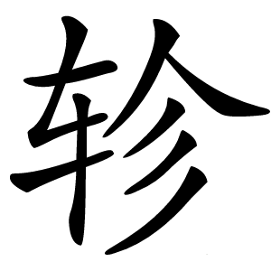 轸字字形图片