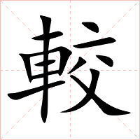 較字字形图片