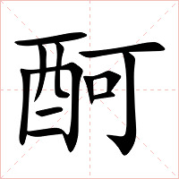 酠字字形图片