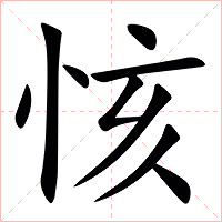 㤥字字形图片