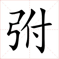 弣字字形图片