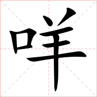 咩字字形图片