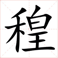 䅣字字形图片