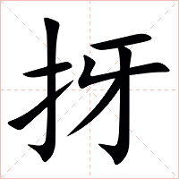㧎字字形