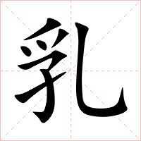 乳字字形图片