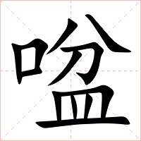 㖹字字形图片