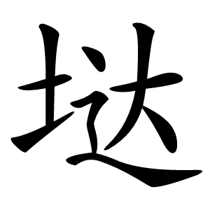 垯字字形图片
