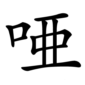 唖字字形图片