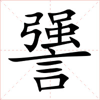 謽字字形图片