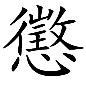 懲字字形图片