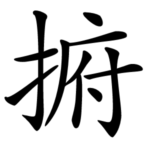 捬字字形