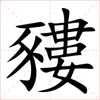 䝏字字形图片