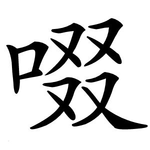 啜字字形图片