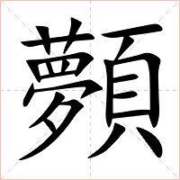 顭字字形图片