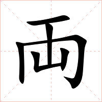 両字字形图片