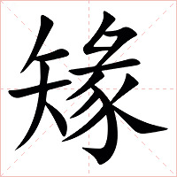 䂕字字形图片