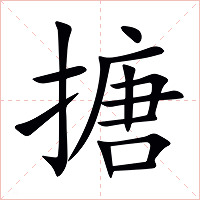 搪字字形图片