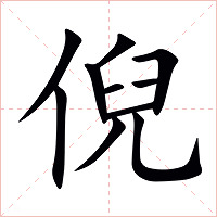 倪字字形图片