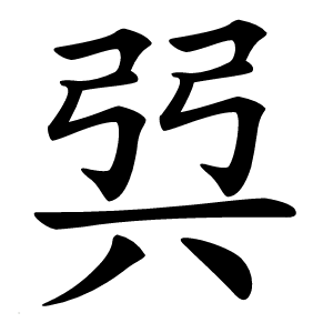 㢲字字形图片