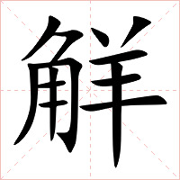 觧字字形