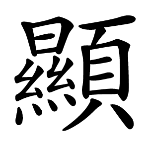顯字字形图片