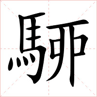 駵字字形图片