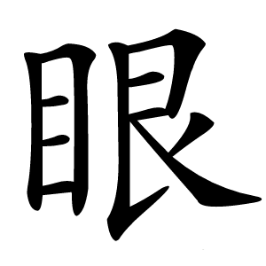 眼字字形图片