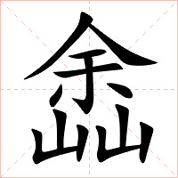 嵞字字形图片