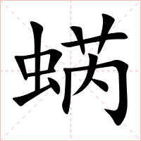 蜹字字形图片