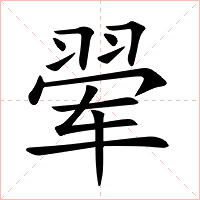 翚字字形图片