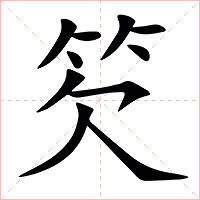 䇜字字形图片