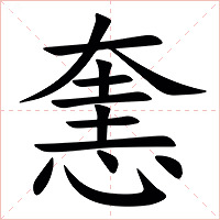 㥣字字形图片
