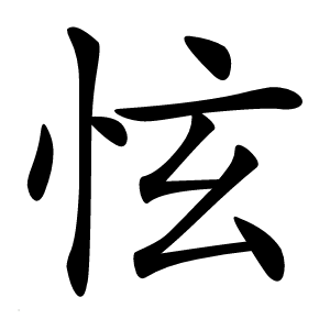 怰字字形图片