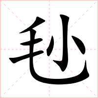 毜字字形图片