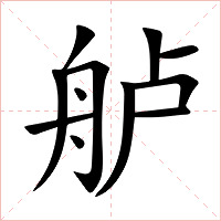舻字字形图片
